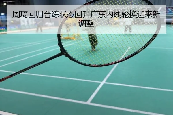 周琦回归合练状态回升广东内线轮换迎来新调整